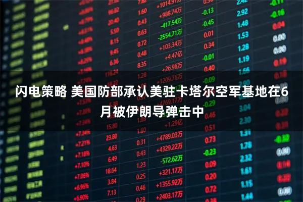 闪电策略 美国防部承认美驻卡塔尔空军基地在6月被伊朗导弹击中
